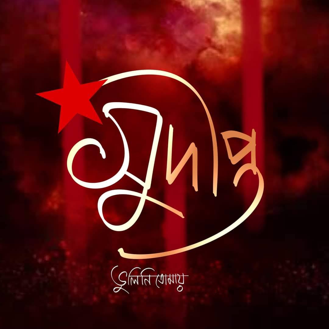 Comrade Sudipto Gupta